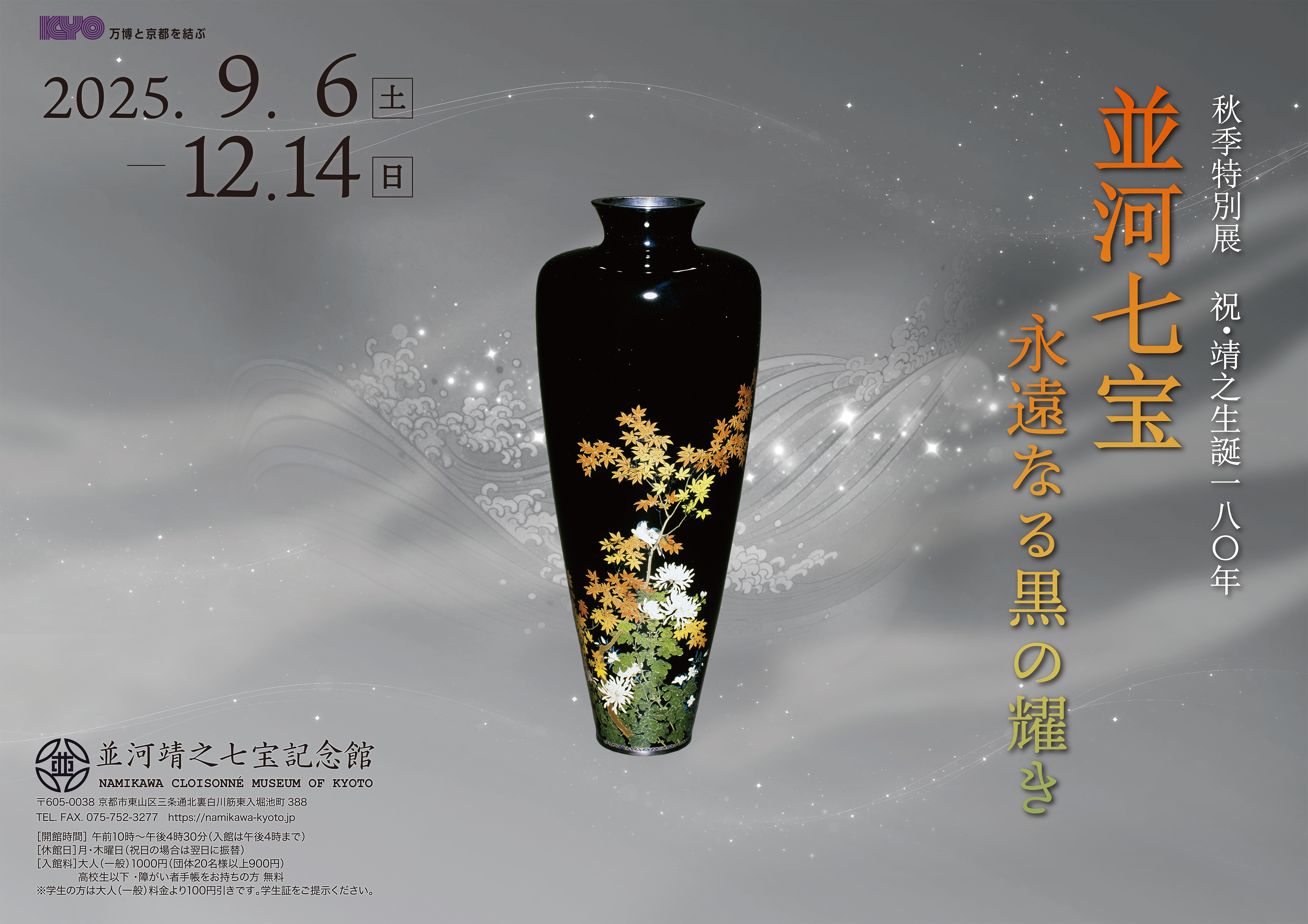 秋季特別展「並河七宝　―永遠なる黒の耀き―」